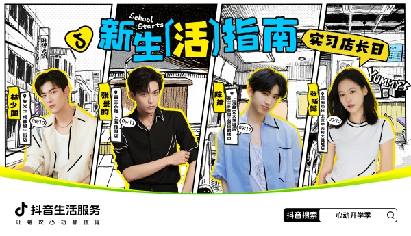 「一日店长」嗨翻心动开学季，抖音生活服务引爆新学期吃喝玩乐！ 