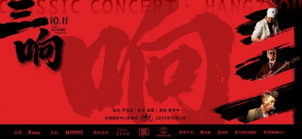 罗大佑崔健黄贯中首度合体登台，一场跨越时空的音乐朝圣 