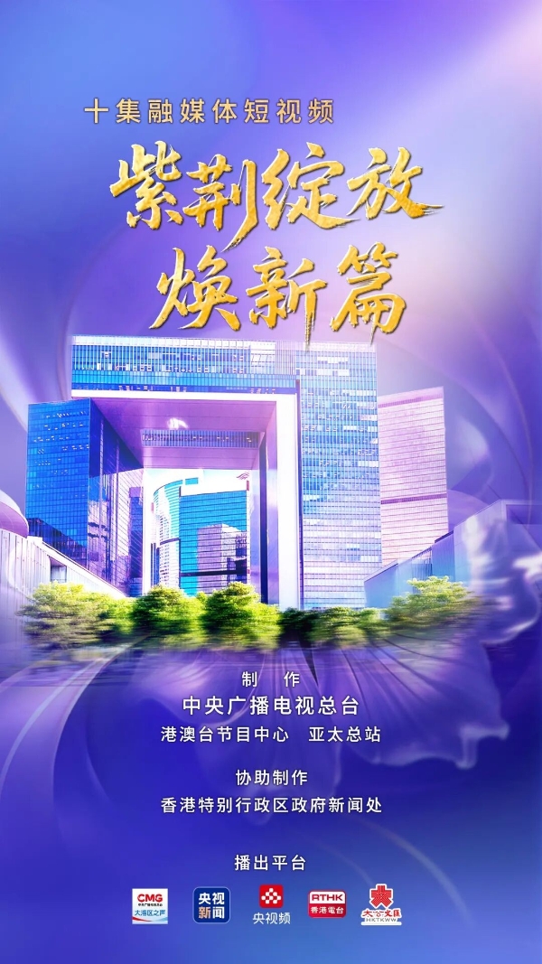 焕新出彩，香港奋进前行！《紫荆绽放焕新篇》上线 