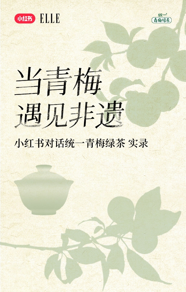 对话统一青梅绿茶，以非遗为锚，探索打动年轻人的新增长之路 