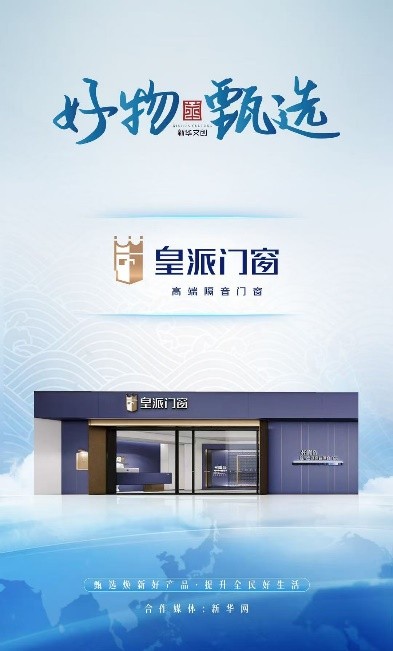 选皇派，住好房！皇派门窗获新华网好物甄选力荐 