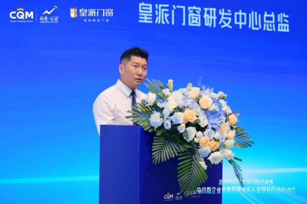 省市监局主办, 皇派门窗领衔产业质量管理体系认证提升行动 