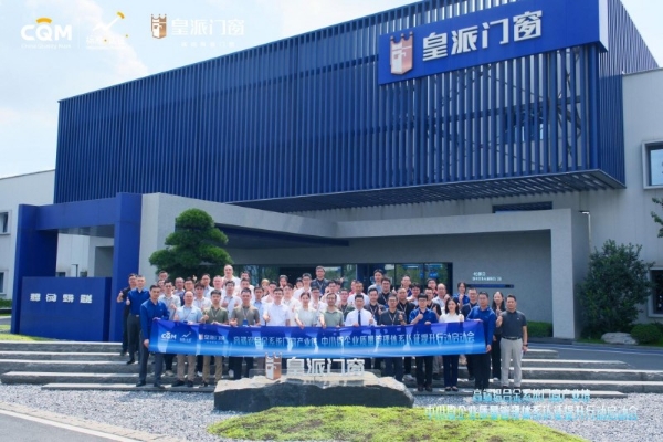 省市监局主办, 皇派门窗领衔产业质量管理体系认证提升行动 
