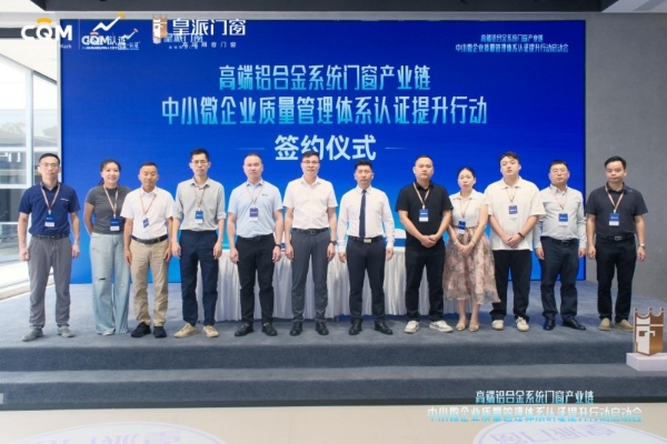 省市监局主办, 皇派门窗领衔产业质量管理体系认证提升行动 