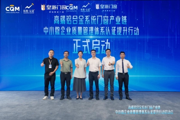 省市监局主办, 皇派门窗领衔产业质量管理体系认证提升行动 