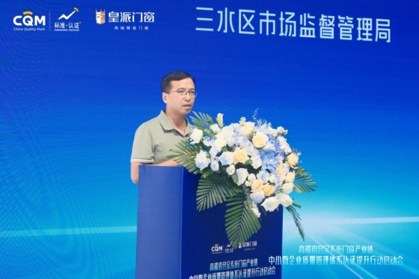 省市监局主办, 皇派门窗领衔产业质量管理体系认证提升行动 