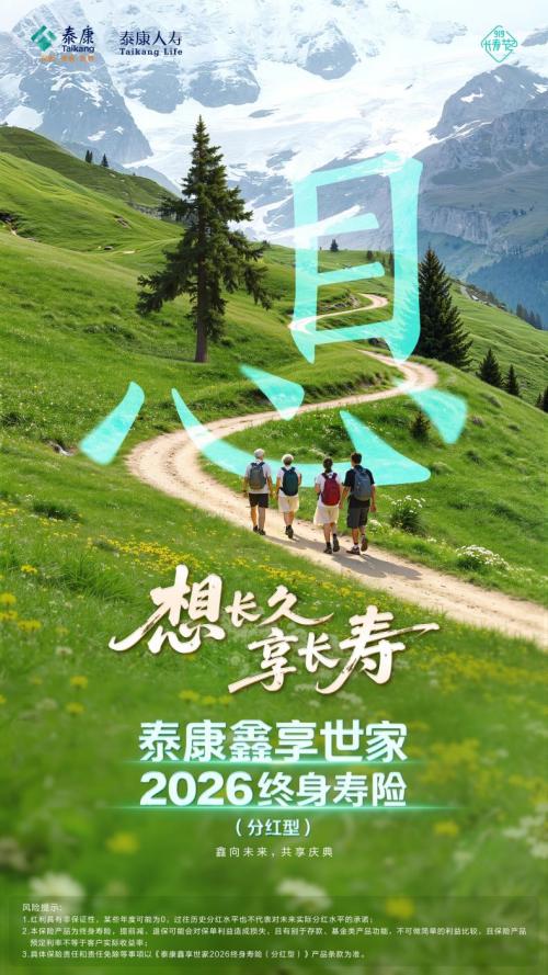 泰康919长寿节火热开启，全新产品护航长寿人生 