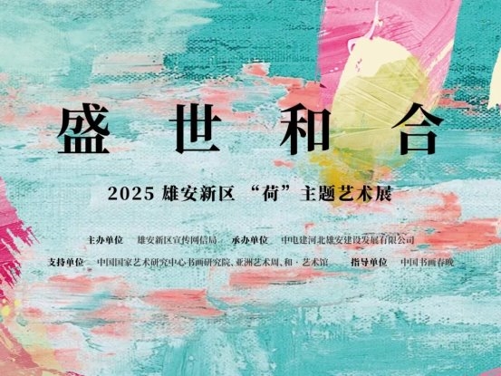 雄安8周年献礼，一场“荷”主题艺术展，照亮雄安的文化底色 