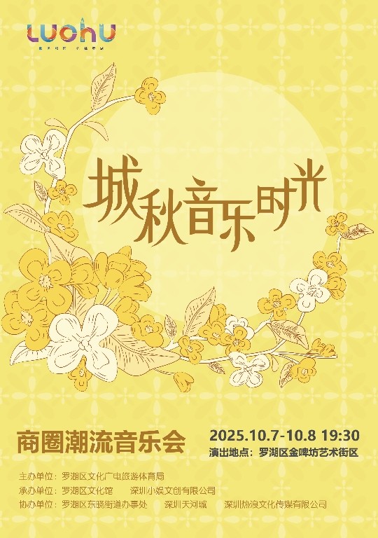 罗湖“十一”有乐事！“城秋音乐时光” 解锁潮流新体验 
