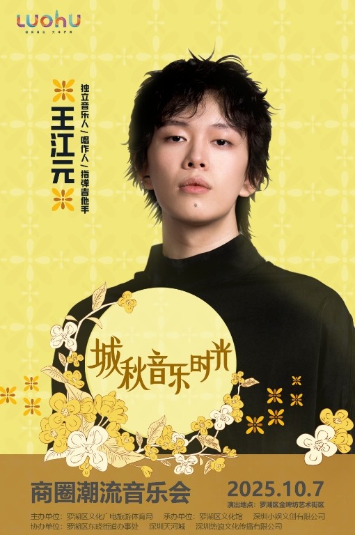 罗湖“十一”有乐事！“城秋音乐时光” 解锁潮流新体验 
