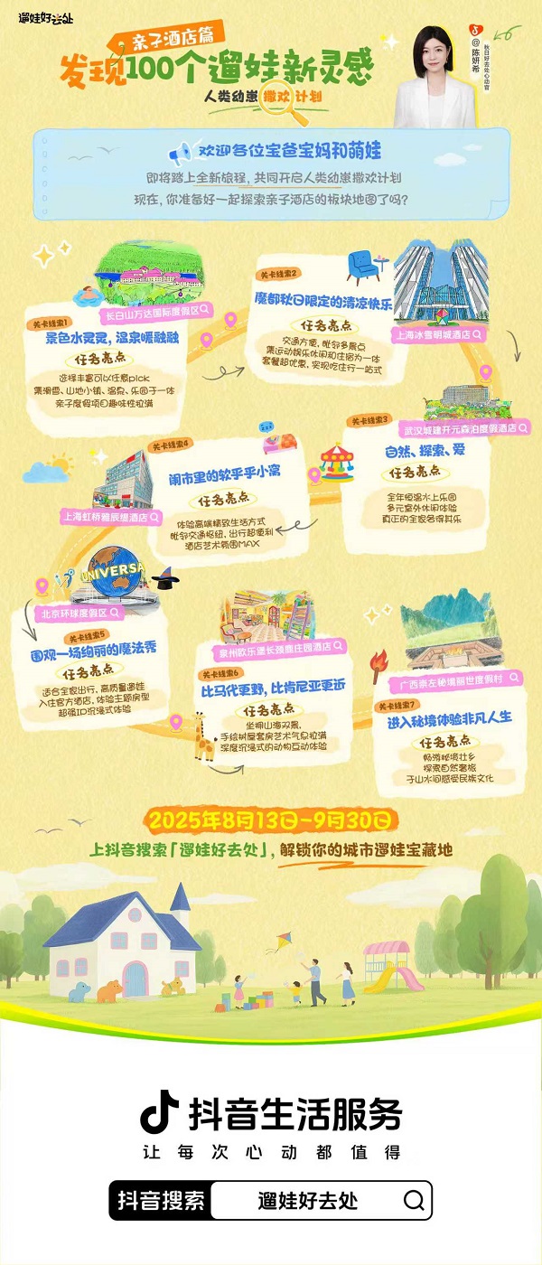 「遛娃好去处」活动带你解锁热门新场景，发现遛娃新灵感！ 