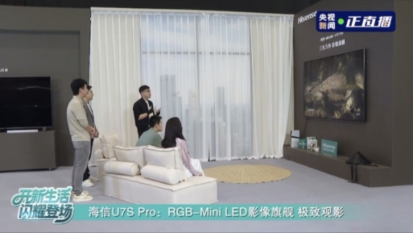 实力出圈！海信电视U7S Pro画质获央视点赞，RGB-Mini LED究竟有多强？ 