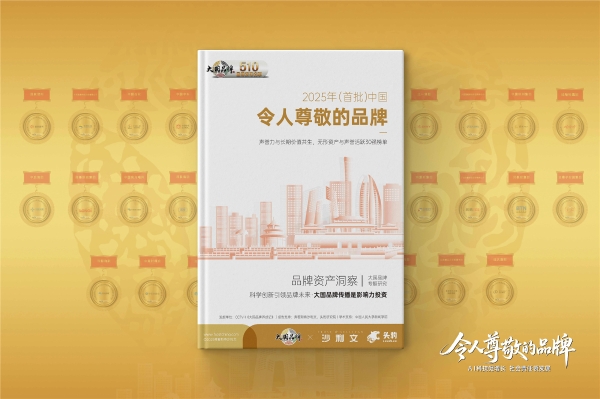 2025年度品牌无形资产增长（首批）30强发布 