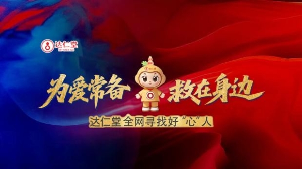 9.29世界心脏日丨达仁堂速效救心公益行动 “全网寻找好心人” 正式启动 