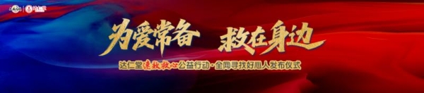 9.29世界心脏日丨达仁堂速效救心公益行动 “全网寻找好心人” 正式启动 