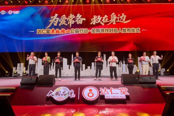 9.29世界心脏日丨达仁堂速效救心公益行动 “全网寻找好心人” 正式启动 