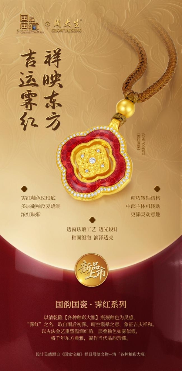 周大生×国家宝藏国韵国瓷・霁红系列上新，喜迎国庆盛典 