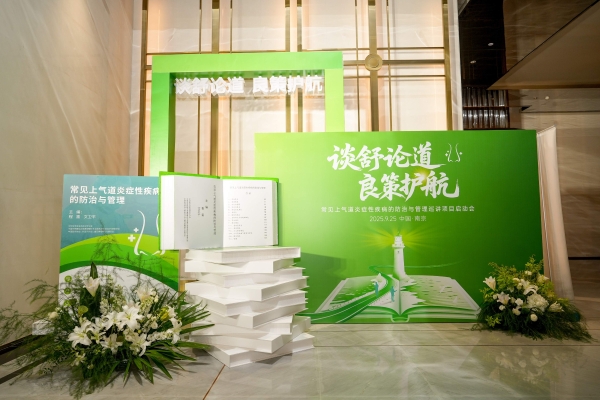 常见上气道炎症性疾病防治与管理共启防治新路途 