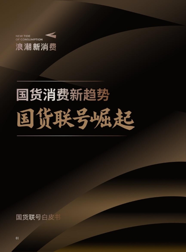 我们为什么爱国货？在国货联号里找到了答案 
