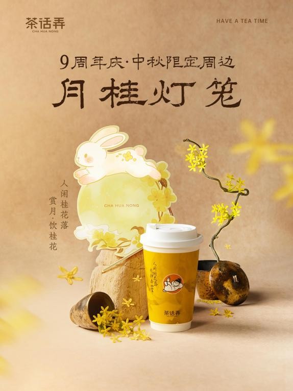九周年再出发，茶话弄重做桂花风味 