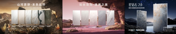 3、2、1上太空了！萨米特瓷砖携手与您开启“星”篇章， “瓷”骋寰宇探索每一寸热爱 