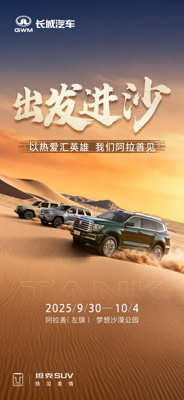 千车列阵，致敬祖国！2025阿拉善英雄会坦克将奏响越野文化强音  