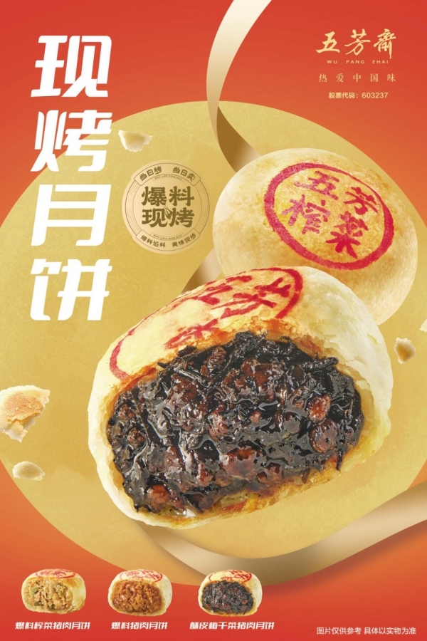五芳斋抢滩金秋“双节”，力促中秋月饼新品销售增长  