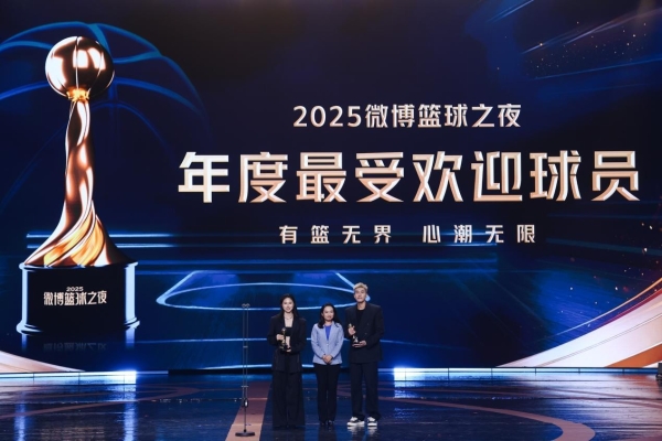 2025微博篮球之夜收官：IP之力激活篮球生态，让热爱持续沸腾 