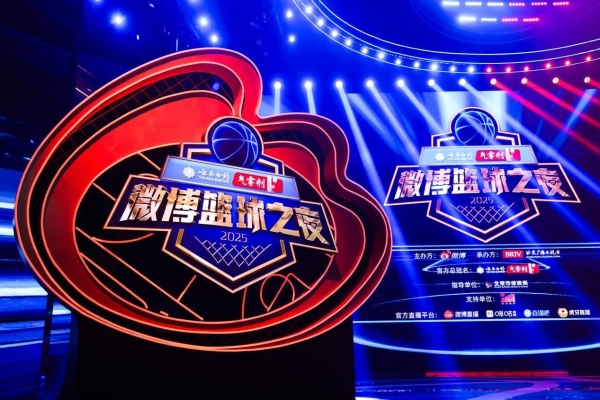 2025微博篮球之夜收官：IP之力激活篮球生态，让热爱持续沸腾 