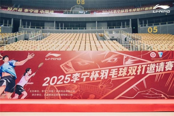 2025李宁杯羽毛球双打邀请赛济南站热血开赛 世界冠军赵芸蕾亲临现场，见证泉城巅峰对决 