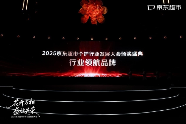 可靠股份荣膺2025京东超市个护行业“行业领航品牌” 