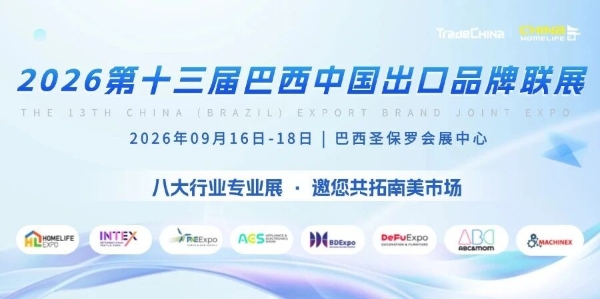 “中国智造”的风暴，正席卷南美市场！第十二届巴西中国出口品牌联展暨巴西圣保罗国际工业周圆满落幕 