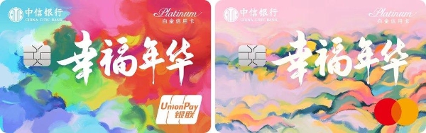 守护美好生活 共筑幸福年华 中信银行幸福年华信用卡温暖上市 