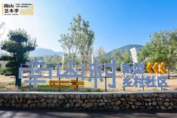 文艺赋美乡村，2025北京南山艺术季启幕 