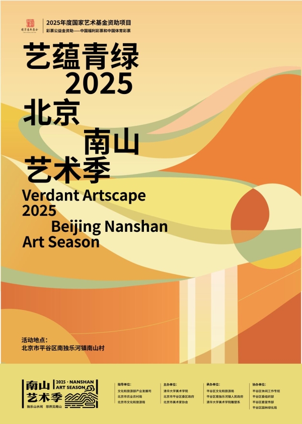 文艺赋美乡村，2025北京南山艺术季启幕 