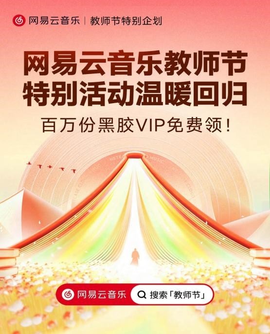 网易云音乐免费送百万黑胶VIP 连续六年举办教师节特别活动 