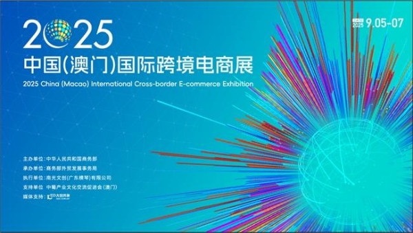 首届中国（澳门）国际跨境电商展盛大开幕 