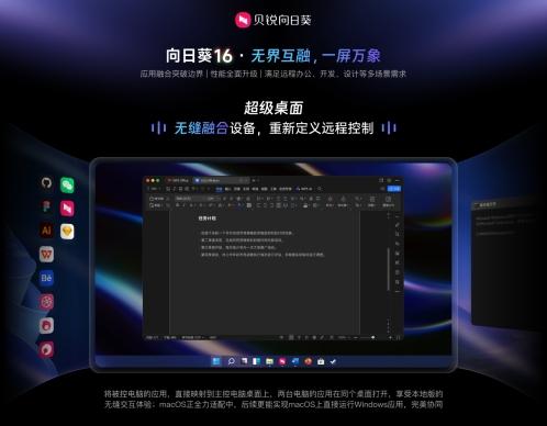 轻薄本也有高性能！向日葵16首创超级桌面，Mac无障碍跑Windows软件 