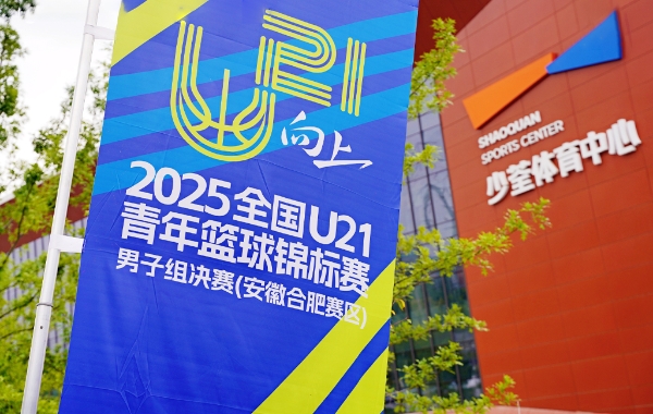 富光饮水守护拼搏路，2025全国U21青年男篮锦标赛圆满收官 