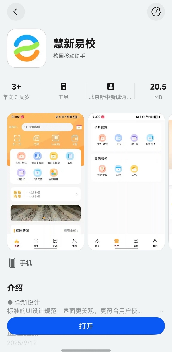 虚拟校园卡APP“山大V卡通”鸿蒙版正式上线 开启校园全场景智慧服务 