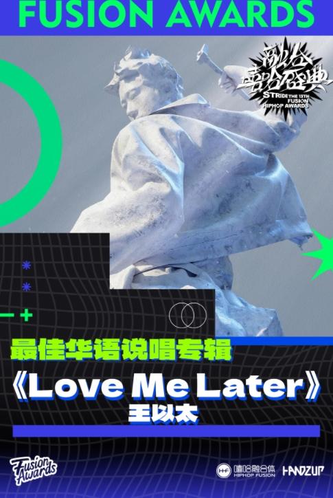 王以太《Love Me Later》巡演凯旋，再获融合嘻哈盛典双料大奖，国际巡演即将启航