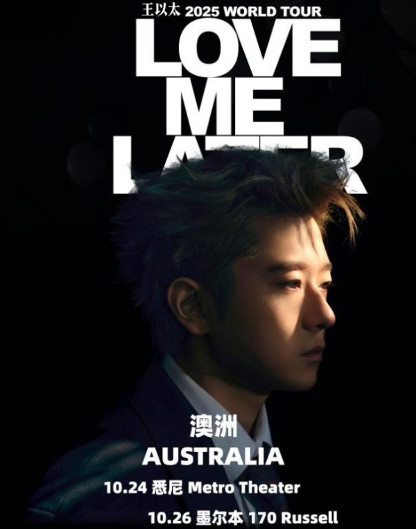 王以太《Love Me Later》巡演凯旋，再获融合嘻哈盛典双料大奖，国际巡演即将启航