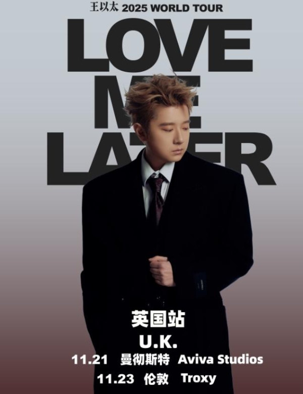 王以太《Love Me Later》巡演凯旋，再获融合嘻哈盛典双料大奖，国际巡演即将启航
