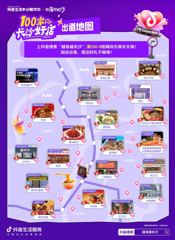 全民票选长沙好店正式C位出道，线上线下全域曝光计划启动 