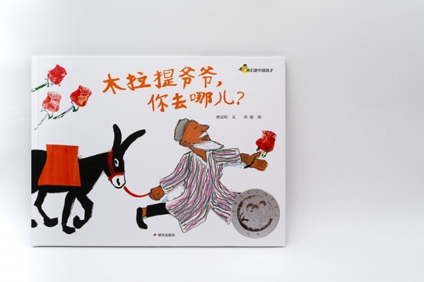 第九届“丰子恺儿童图画书奖”评奖结果揭晓 