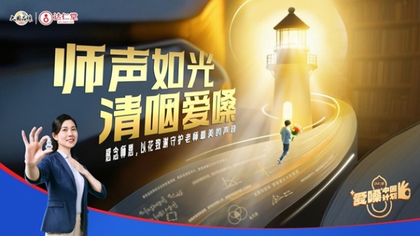 师声如光 清咽爱嗓｜清咽滴丸以专业守护师声，用行动传递师恩 
