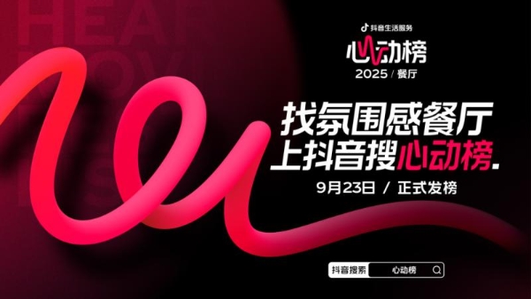 手慢无！上抖音搜心动榜，1分钱吃心动餐厅，赢“心动成团夜”门票 