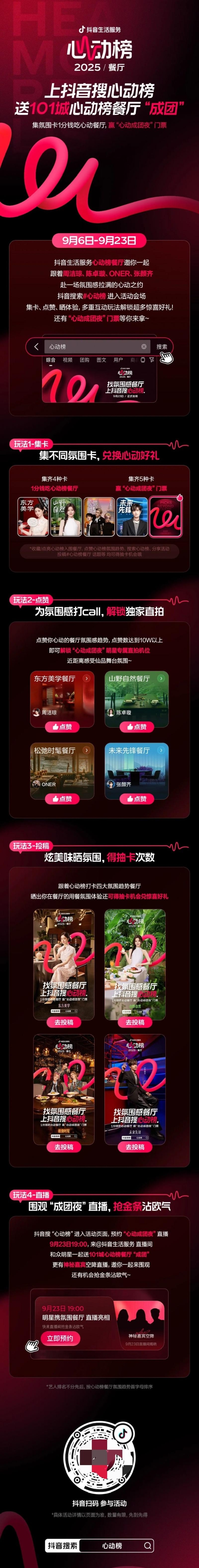 手慢无！上抖音搜心动榜，1分钱吃心动餐厅，赢“心动成团夜”门票 
