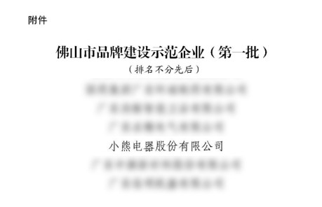 入选佛山“品牌建设示范企业”，小熊电器成“高品质”标杆  