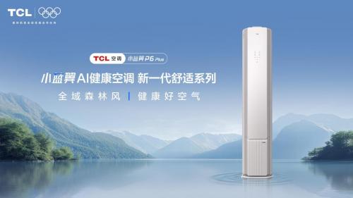 TCL小蓝翼P6 Plus AI健康空调吹出“全域森林风”，让舒适充满生活 